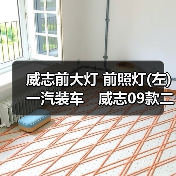 威志前大灯 前照灯(左)一汽装车　威志09款二厢三厢不带ＬＥD（图2）