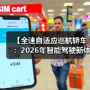 【全速自适应巡航轿车:2026年智能驾驶新体验完全解析】(图3) 【全速自适应巡航轿车:2026年智能驾驶新体验完全解析】(图3)