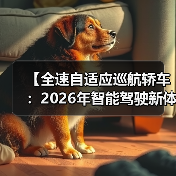 【全速自适应巡航轿车:2026年智能驾驶新体验完全解析】(图2) 【全速自适应巡航轿车:2026年智能驾驶新体验完全解析】(图2)