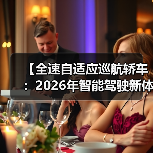 【全速自适应巡航轿车:2026年智能驾驶新体验完全解析】(图1) 【全速自适应巡航轿车:2026年智能驾驶新体验完全解析】(图1)