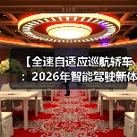 【全速自适应巡航轿车:2026年智能驾驶新体验完全解析】(图4) 【全速自适应巡航轿车:2026年智能驾驶新体验完全解析】(图4)