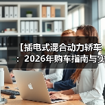 【插电式混合动力轿车：2026年购车指南与实战选购攻略】（图4）