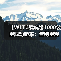 【WLTC续航超1000公里混动轿车:告别里程焦虑的终极解决方案】(图1) 【WLTC续航超1000公里混动轿车:告别里程焦虑的终极解决方案】(图1)
