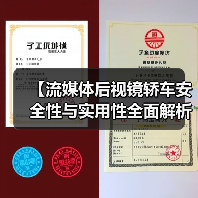 【流媒体后视镜轿车安全性与实用性全面解析，2026年最新选购指南】（图3）