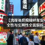 【流媒体后视镜轿车安全性与实用性全面解析，2026年最新选购指南】（图4）