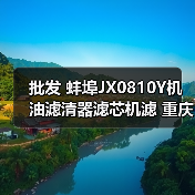 批发 蚌埠JX0810Y机油滤清器滤芯机滤 重庆490 新昌490 叉车(图2) 批发 蚌埠JX0810Y机油滤清器滤芯机滤 重庆490 新昌490 叉车(图2)