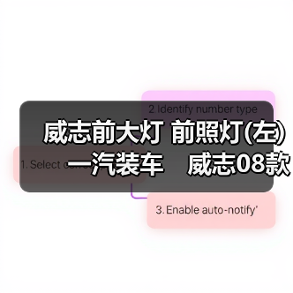 威志前大灯 前照灯(左)　一汽装车　威志08款二厢三厢带ＬＥＤ（图1）