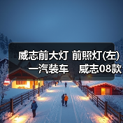 威志前大灯 前照灯(左)　一汽装车　威志08款二厢三厢带ＬＥＤ（图2）