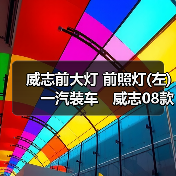 威志前大灯 前照灯(左)　一汽装车　威志08款二厢三厢带ＬＥＤ（图3）