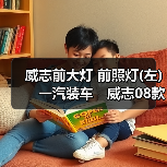 威志前大灯 前照灯(左)　一汽装车　威志08款二厢三厢带ＬＥＤ（图4）