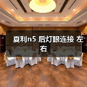 夏利n5 后灯眼连接 左右（图1）