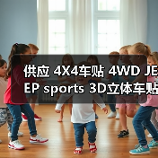 供应 4X4车贴 4WD JEEP sports 3D立体车贴 金属贴个性四驱车贴（图1）
