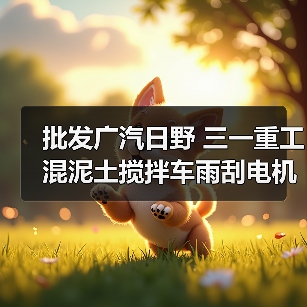 批发广汽日野 三一重工混泥土搅拌车雨刮电机雨刮连动杆(图3) 批发广汽日野 三一重工混泥土搅拌车雨刮电机雨刮连动杆(图3)