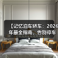 【记忆泊车轿车:2026年最全指南,告别停车难的终极解决方案】(图1) 【记忆泊车轿车:2026年最全指南,告别停车难的终极解决方案】(图1)