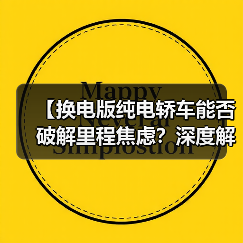 【换电版纯电轿车能否破解里程焦虑?深度解析背后的技术逻辑】(图3) 【换电版纯电轿车能否破解里程焦虑?深度解析背后的技术逻辑】(图3)