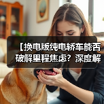 【换电版纯电轿车能否破解里程焦虑?深度解析背后的技术逻辑】(图4) 【换电版纯电轿车能否破解里程焦虑?深度解析背后的技术逻辑】(图4)