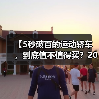 【5秒破百的运动轿车,到底值不值得买?2026年最新选购指南】(图4) 【5秒破百的运动轿车,到底值不值得买?2026年最新选购指南】(图4)