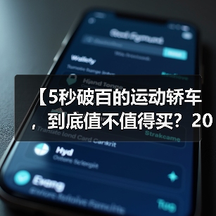 【5秒破百的运动轿车,到底值不值得买?2026年最新选购指南】(图1) 【5秒破百的运动轿车,到底值不值得买?2026年最新选购指南】(图1)