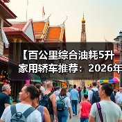 【百公里综合油耗5升家用轿车推荐:2026年省油车型终极指南】(图1) 【百公里综合油耗5升家用轿车推荐:2026年省油车型终极指南】(图1)