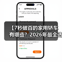 【7秒破百的家用轿车有哪些?2026年最全选购指南】(图1) 【7秒破百的家用轿车有哪些?2026年最全选购指南】(图1)
