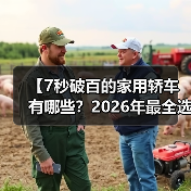 【7秒破百的家用轿车有哪些?2026年最全选购指南】(图2) 【7秒破百的家用轿车有哪些?2026年最全选购指南】(图2)