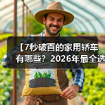 【7秒破百的家用轿车有哪些?2026年最全选购指南】(图3) 【7秒破百的家用轿车有哪些?2026年最全选购指南】(图3)