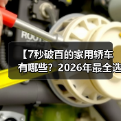 【7秒破百的家用轿车有哪些?2026年最全选购指南】(图4) 【7秒破百的家用轿车有哪些?2026年最全选购指南】(图4)