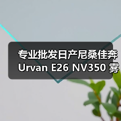 专业批发日产尼桑佳奔 Urvan E26 NV350 雾灯(LED )(图2) 专业批发日产尼桑佳奔 Urvan E26 NV350 雾灯(LED )(图2)