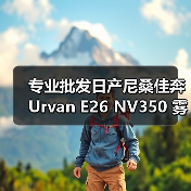 专业批发日产尼桑佳奔 Urvan E26 NV350 雾灯(LED )(图4) 专业批发日产尼桑佳奔 Urvan E26 NV350 雾灯(LED )(图4)