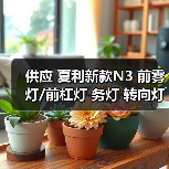 供应 夏利新款N3 前雾灯/前杠灯 务灯 转向灯 左右 单只（图2）