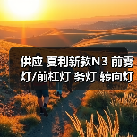 供应 夏利新款N3 前雾灯/前杠灯 务灯 转向灯 左右 单只（图1）