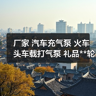 厂家 汽车充气泵 火车头车载打气泵 礼品**轮胎小气泵(图2) 厂家 汽车充气泵 火车头车载打气泵 礼品**轮胎小气泵(图2)