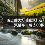 威志前大灯 前照灯(右)　一汽装车　威志09款二厢三厢不带ＬＥＤ（图1）