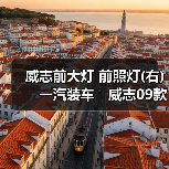 威志前大灯 前照灯(右)　一汽装车　威志09款二厢三厢不带ＬＥＤ（图2）