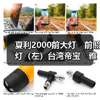 夏利2000前大灯　前照灯（左）台湾帝宝　雅酷（图2）