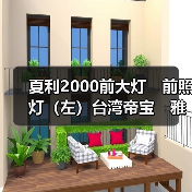 夏利2000前大灯　前照灯（左）台湾帝宝　雅酷（图4）