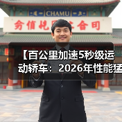 【百公里加速5秒级运动轿车:2026年性能猛兽全面解析】(图4) 【百公里加速5秒级运动轿车:2026年性能猛兽全面解析】(图4)