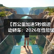 【百公里加速5秒级运动轿车:2026年性能猛兽全面解析】(图3) 【百公里加速5秒级运动轿车:2026年性能猛兽全面解析】(图3)