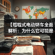 【增程式电动轿车全面解析:为什么它可能是你最佳的新能源选择?】(图2) 【增程式电动轿车全面解析:为什么它可能是你最佳的新能源选择?】(图2)