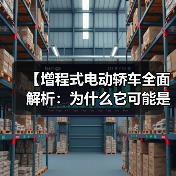 【增程式电动轿车全面解析:为什么它可能是你最佳的新能源选择?】(图4) 【增程式电动轿车全面解析:为什么它可能是你最佳的新能源选择?】(图4)