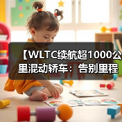 【WLTC续航超1000公里混动轿车:告别里程焦虑的终极解决方案】(图2) 【WLTC续航超1000公里混动轿车:告别里程焦虑的终极解决方案】(图2)