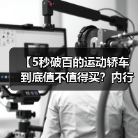 【5秒破百的运动轿车到底值不值得买?内行人告诉你真相】(图3) 【5秒破百的运动轿车到底值不值得买?内行人告诉你真相】(图3)