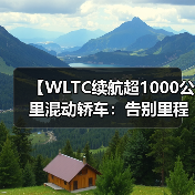 【WLTC续航超1000公里混动轿车:告别里程焦虑的终极解决方案】(图3) 【WLTC续航超1000公里混动轿车:告别里程焦虑的终极解决方案】(图3)