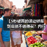 【5秒破百的运动轿车到底值不值得买?内行人告诉你真相】(图4) 【5秒破百的运动轿车到底值不值得买?内行人告诉你真相】(图4)
