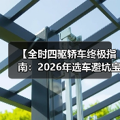 【全时四驱轿车终极指南:2026年选车避坑宝典】(图2) 【全时四驱轿车终极指南:2026年选车避坑宝典】(图2)