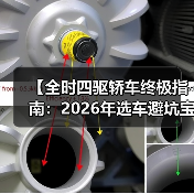 【全时四驱轿车终极指南:2026年选车避坑宝典】(图4) 【全时四驱轿车终极指南:2026年选车避坑宝典】(图4)