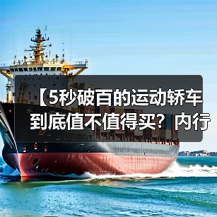 【5秒破百的运动轿车到底值不值得买?内行人告诉你真相】(图1) 【5秒破百的运动轿车到底值不值得买?内行人告诉你真相】(图1)