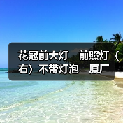 花冠前大灯　前照灯（右）不带灯泡　原厂 　2013款（图4）