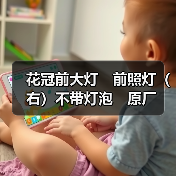 花冠前大灯　前照灯（右）不带灯泡　原厂 　2013款（图2）