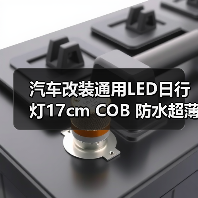 汽车改装通用LED日行灯17cm COB 防水超薄大功率超亮日间行车灯(图1) 汽车改装通用LED日行灯17cm COB 防水超薄大功率超亮日间行车灯(图1)